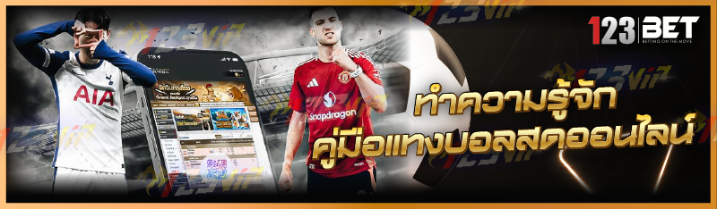 คู่มือแทงบอลสดออนไลน์