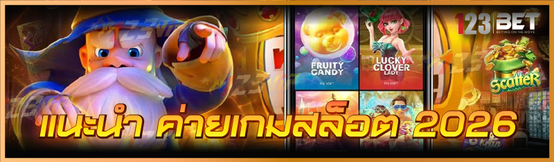 แนะนำ ค่ายเกมสล็อต 2026