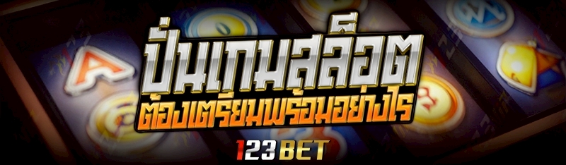 ปั่นเกมสล็อต ต้องเตรียมพร้อมอย่างไร