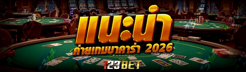 แนะนำ ค่ายเกมบาคาร่า 2026