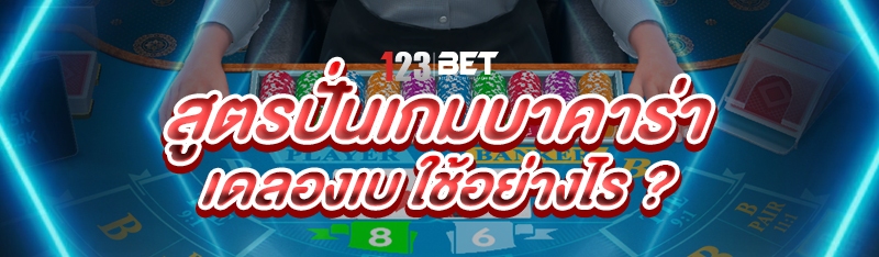 สูตรปั่นเกมบาคาร่าเดลองเบ ใช้อย่างไร ?