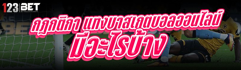 แทงบาสเกตบอลออนไลน์