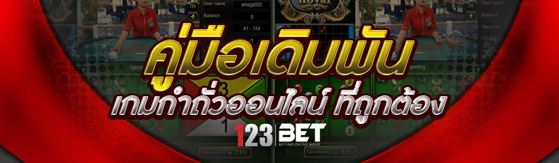 คู่มือเดิมพัน เกมกำถั่วออนไลน์ ที่ถูกต้อง