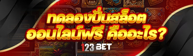 ทดลองปั่นสล็อตออนไลน์ฟรี คืออะไร ?
