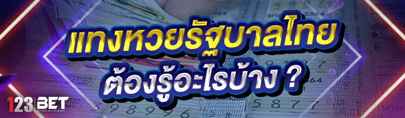 แทงหวยรัฐบาลไทย ต้องรู้อะไรบ้าง ?