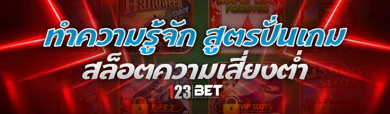 สูตรปั่นเกมสล็อตความเสี่ยงต่ำ