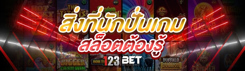 สิ่งที่นัก ปั่นเกมสล็อต ต้องรู้