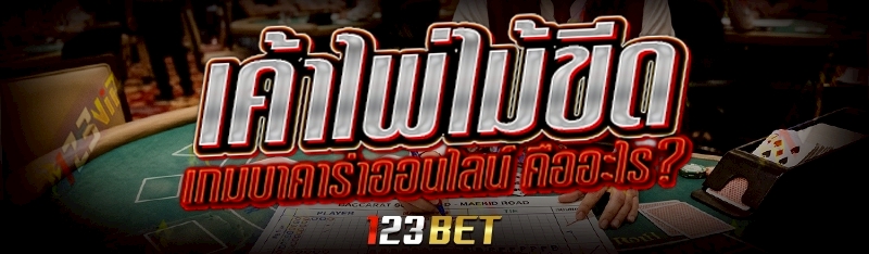 เกมบาคาร่าออนไลน์