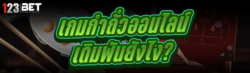 เกมกำถั่วออนไลน์ เดิมพันยังไง?