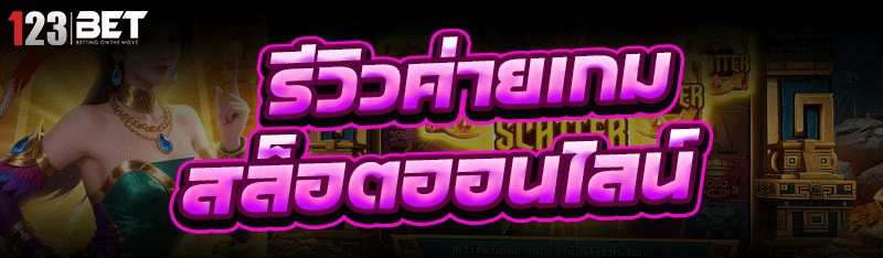 เกมสล็อตออนไลน์