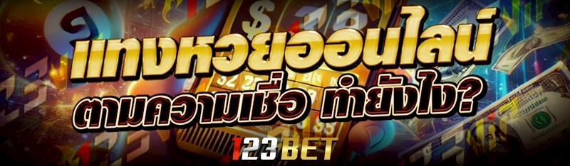 แทงหวยออนไลน์ ตามความเชื่อทำยังไง?