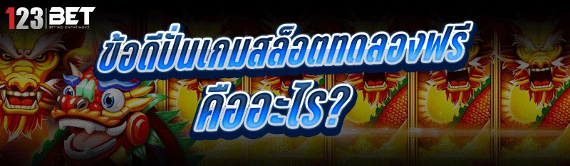 ข้อดี ปั่นเกมสล็อตทดลองฟรี คืออะไร?