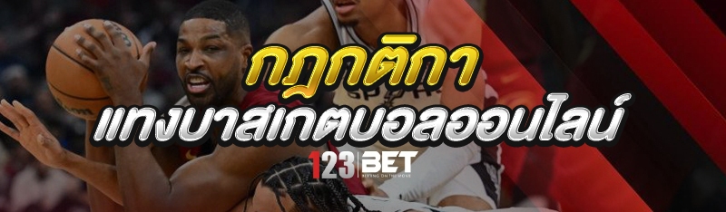 กฎกติกา แทงบาสเกตบอลออนไลน์