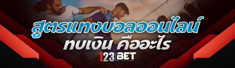 สูตรแทงบอลออนไลน์ทบเงิน คืออะไร