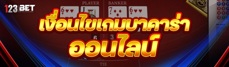เงื่อนไขเกมบาคาร่าออนไลน์