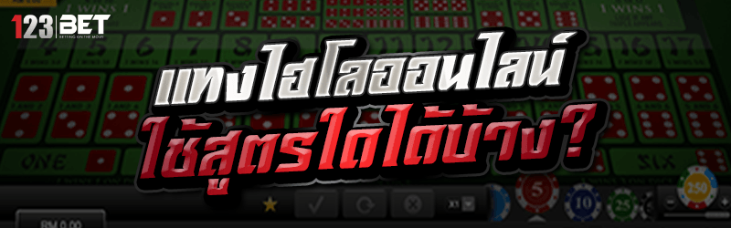สูตรแทงไฮโลออนไลน์ ใช้ใดได้บ้าง?