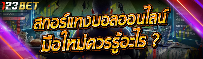 สกอร์แทงบอลออนไลน์ มือใหม่ควรรู้อะไร?