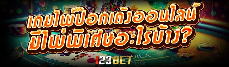 เกมไพ่ป๊อกเด้งออนไลน์ มีไพ่พิเศษอะไรบ้าง?