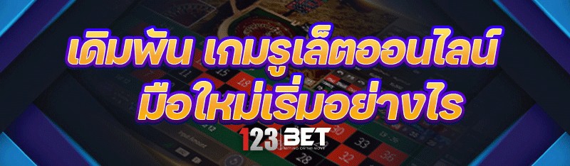 รวมคำศัพท์สำคัญ เกมรูเล็ตออนไลน์ พื้นฐาน