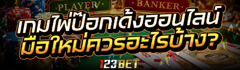เกมไพ่ป๊อกเด้งออนไลน์ มือใหม่ควรอะไรบ้าง?