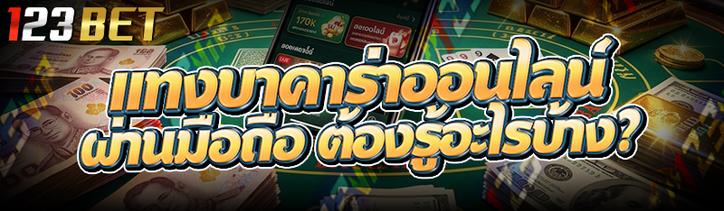 แทงบาคาร่าออนไลน์ผ่านมือถือ ต้องรู้อะไรบ้าง?